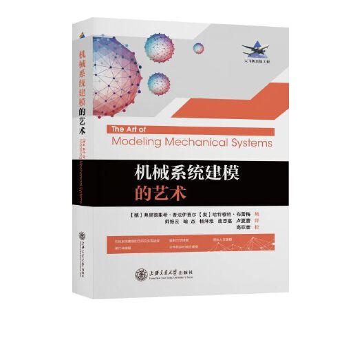 機(jī)械系統(tǒng)建模的藝術(shù)