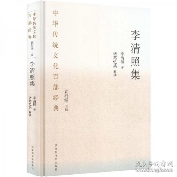 中华传统文化百部经典·李清照集（精装）