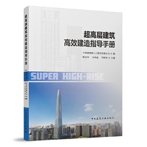 超高層建筑高效建造指導(dǎo)手冊(cè)