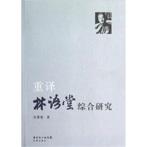 重譯林語堂綜合研究