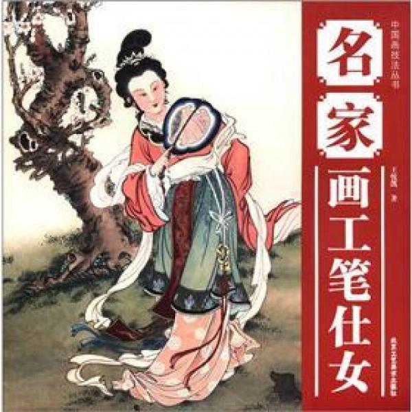 中國(guó)畫(huà)技法叢書(shū)：名家畫(huà)工筆仕女