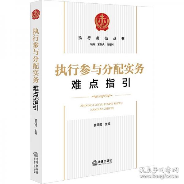 執(zhí)行參與分配實務(wù)難點指引