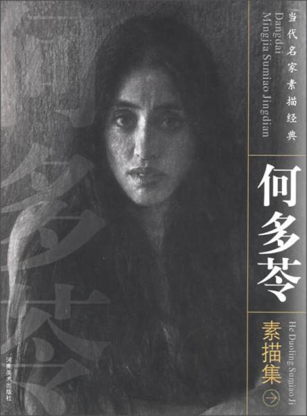 何多苓素描集