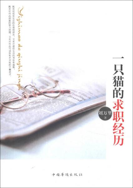 一只貓的求職經(jīng)歷