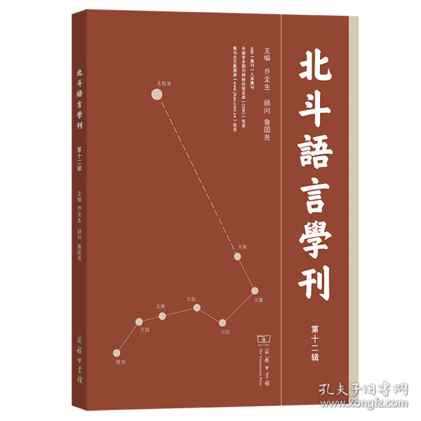 北斗語言學(xué)刊 第12輯