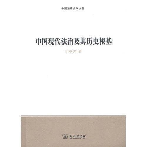 中國現代法治及其歷史根基(中國法律史學文叢)