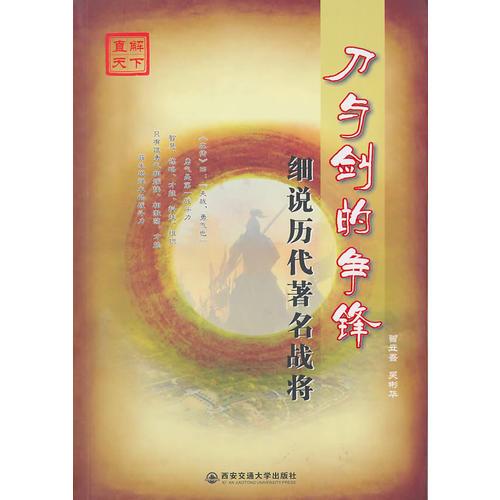 刀與劍的爭(zhēng)鋒——細(xì)說歷代著名戰(zhàn)將（直解天下系列）