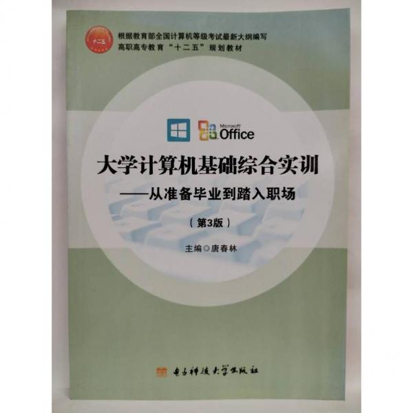 大學計算機基礎綜合實訓 : Windows7+Office2010