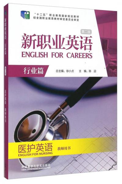 新职业英语（第二版 行业篇 医护英语 教师用书）/“十二五”职业教育国家规划教材