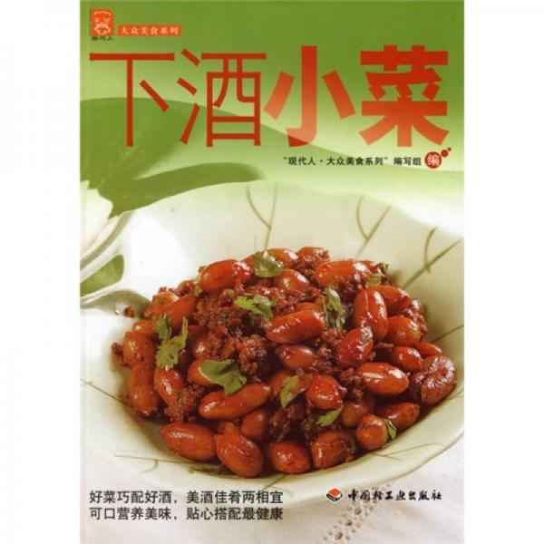 现代人·大众美食系列：下酒小菜