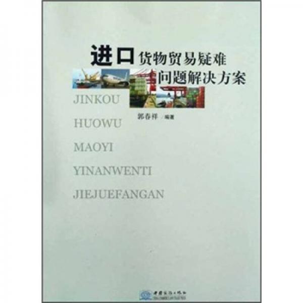 進(jìn)口貨物貿(mào)易疑難問題解決方案