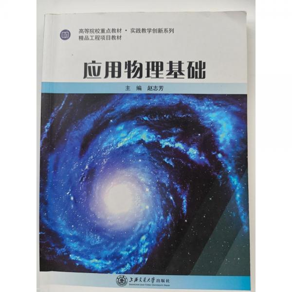 應用物理基礎 趙志芳主編 