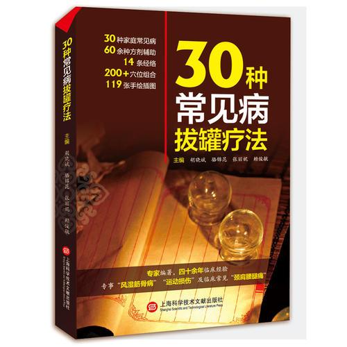 30種常見(jiàn)病拔罐療法