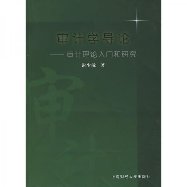 審計學(xué)導(dǎo)論:審計理論入門和研究