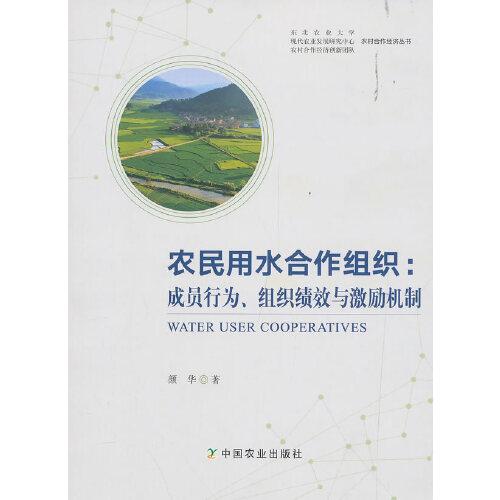 农民用水合作组织：成员行为、组织绩效与激励机制