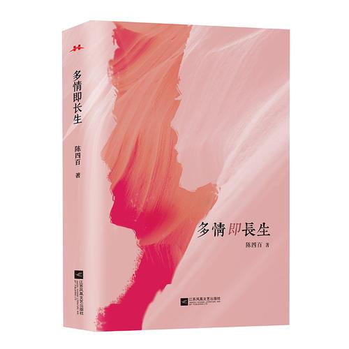 多情即長生