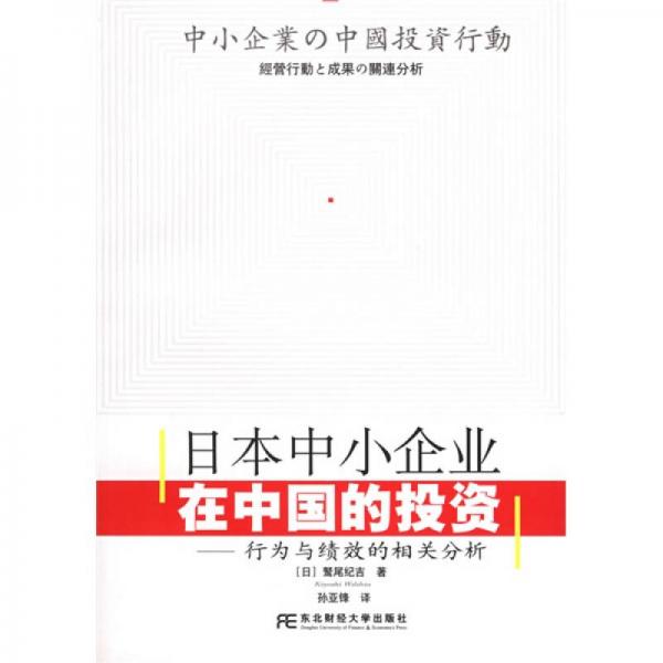 日本中小企業(yè)在中國(guó)的投資：行為與績(jī)效的相關(guān)分析