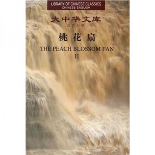 桃花扇（漢英對照）