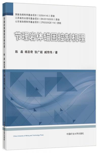 節(jié)理巖體錨固控制機(jī)理