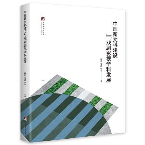 中国新文科建设与戏剧影视学科发展（多位专家学者关于中国新文科建设的研究与思考）