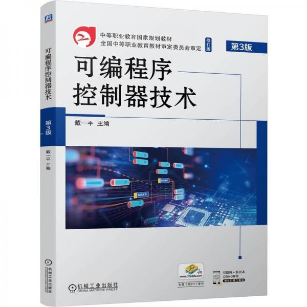 可编程序控制器技术 第3版 戴一平 著