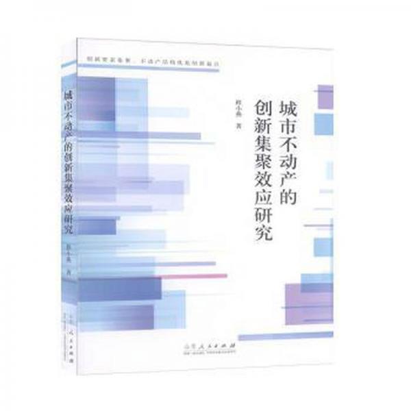 城市不動(dòng)產(chǎn)的創(chuàng)新集聚效應(yīng)研究 建筑設(shè)備 程小燕 新華正版