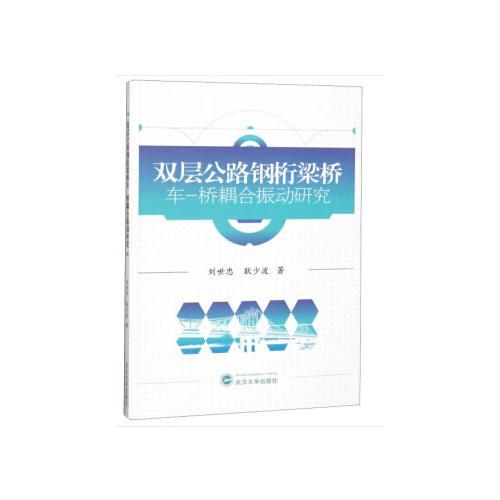 雙層公路鋼桁梁橋車-橋耦合振動研究