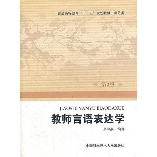 教師言語表達(dá)學(xué)
