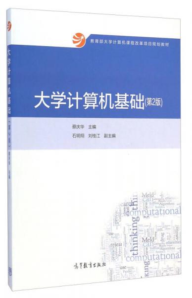 大學(xué)計算機(jī)基礎(chǔ)（第2版）/教育部大學(xué)計算機(jī)課程改革項目規(guī)劃教材