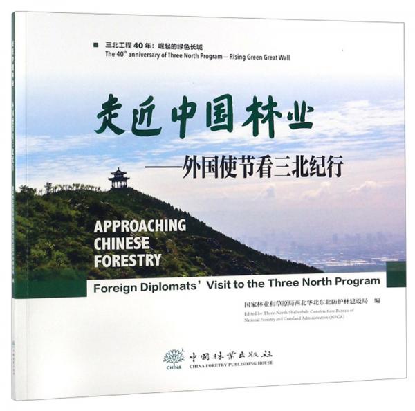 走近中国林业：外国使节看三北纪行
