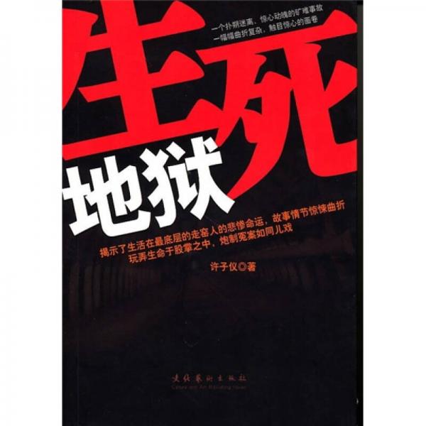 生死地獄