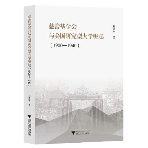 慈善基金會(huì)與美國研究型大學(xué)崛起（1900—1940）