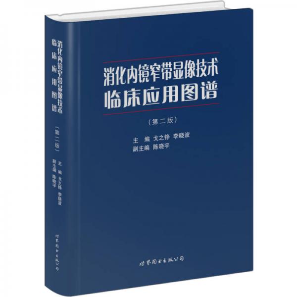 消化內(nèi)鏡窄帶顯像技術(shù)臨床應用圖譜（第2版）