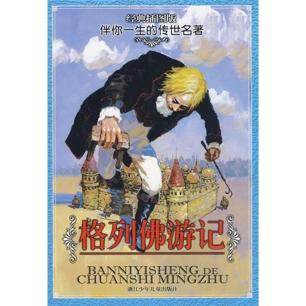 格列佛游記
