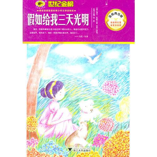 金榜青少版名著系列《假如給我三天光明》