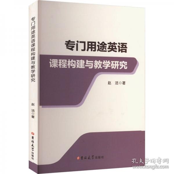 专门用途英语课程构建与教学研究