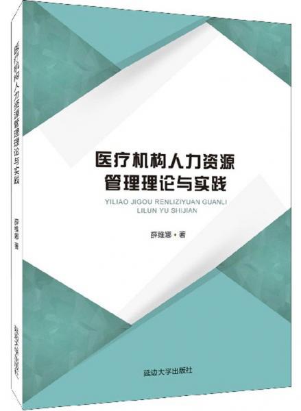 医疗机构人力资源管理理论与实践