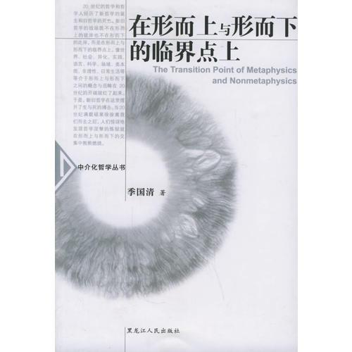 在形而上與形而下的臨界點(diǎn)上