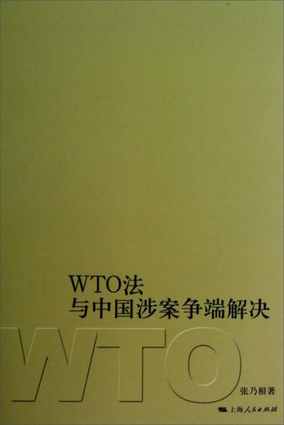 WTO法與中國(guó)涉案爭(zhēng)端解決