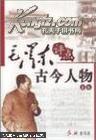 毛澤東評點古今人物