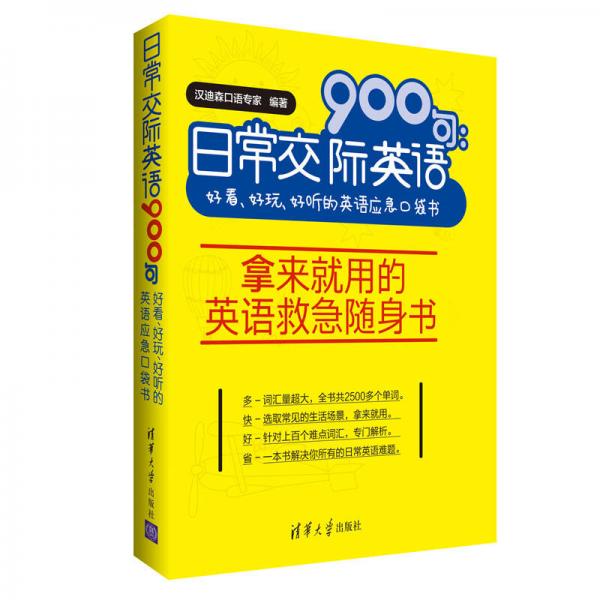 日常交际英语900句：好看、好玩、好听的英语应急口袋书