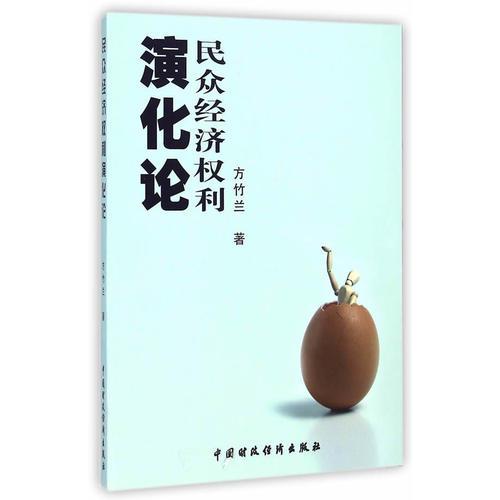民眾經(jīng)濟(jì)權(quán)利演化論