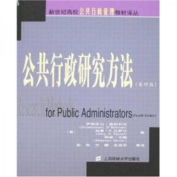 新世纪高校公共行政管理教材译丛：公共行政研究方法