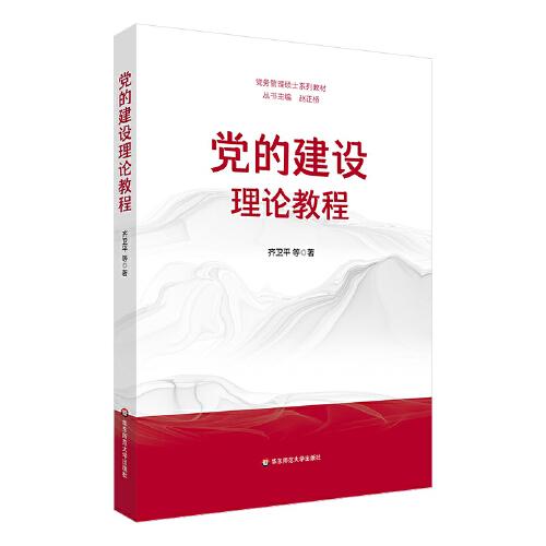 黨的建設(shè)理論教程（黨務(wù)管理碩士系列教材）