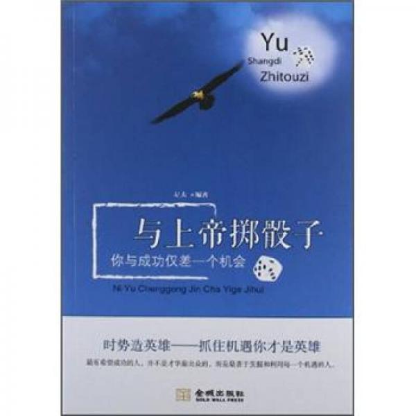 與上帝擲骰子：你與成功僅差一個(gè)機(jī)會(huì)