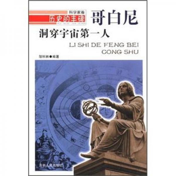 歷史的豐碑·洞穿宇宙第一人：哥白尼