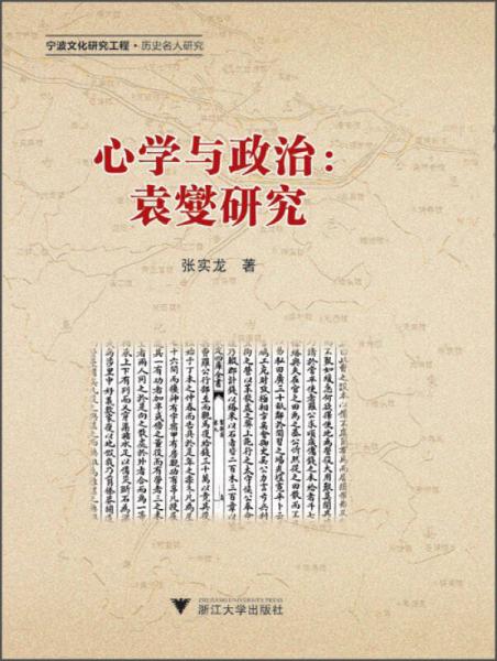 心學(xué)與政治：袁燮研究