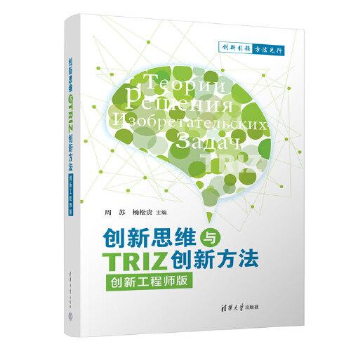 创新思维与TRIZ创新方法（创新工程师版）