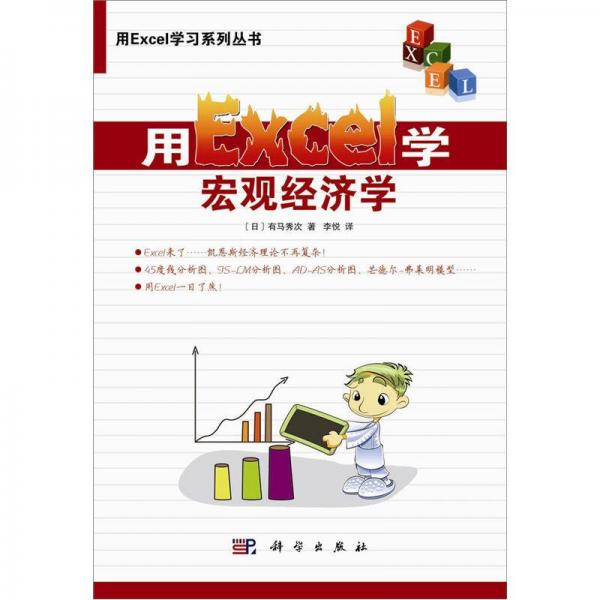 用Excel學(xué)宏觀經(jīng)濟(jì)學(xué)