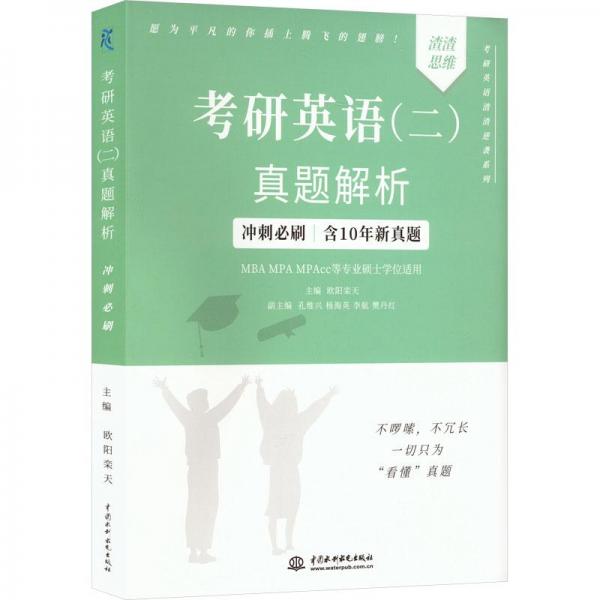 考研英語(二)真題解析